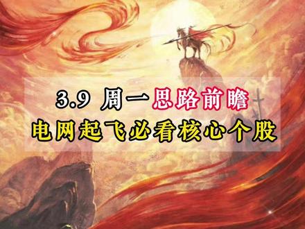 3.9 周一思路前瞻 电网起飞必看核心个股 #股民#复盘 #前瞻 #汉缆股份 #豫能控股