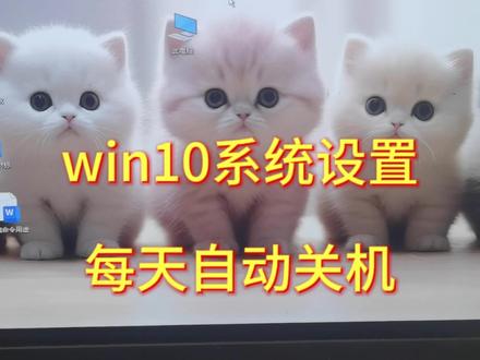 电脑设置每天自动关机#电脑小技巧
