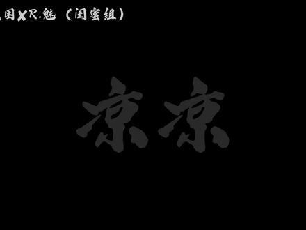 闺蜜组合唱!#y有点困 #r魅 #翻唱 #造梦师