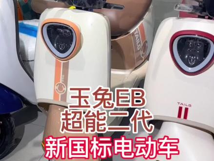 兔年骑玉兔,好运挡不住,超能二代玉兔EB,新国标电动车,不要驾照哦#新国标电动车 #台铃电动车