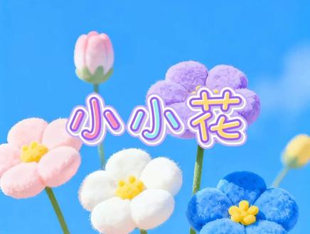 益智早教歌曲《小小花》,小朋友们,我们一起看快乐启蒙吧!#0到3岁早教儿歌 #启蒙早教 #儿歌100首最火 #原创动画 #儿童动画