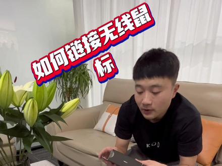 #联想 #电脑 #数码科技 #电竞 #游戏本 如何链接无线鼠标🖱️