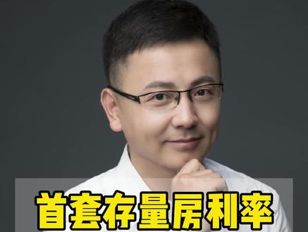 首套存量房利率今天正式下调至4.3或4.2,你们都下降了吗?来说说吧~ #金秋心动购房季 #利率下调 #贷款利率 #存量房利率