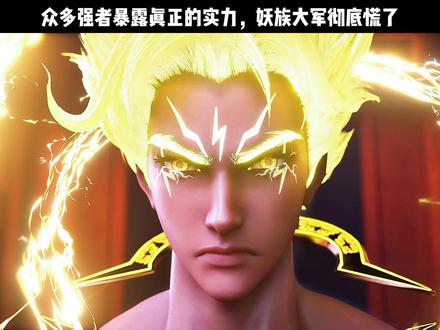 众多强者暴露真正的实力,妖族大军彻底慌了#国漫崛起