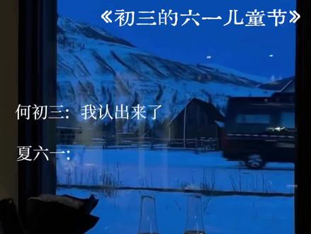 就这个爆发戏爽!这段配的太好了🥰#初三的六一儿童节有声剧 #夏六一 #何初三 #小说 #有声剧