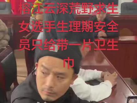 云深荒野安全员是怎么对女选手说话,看视频女选手是怎样说的
