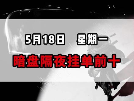 5月18日星期一暗盘隔夜挂单排名