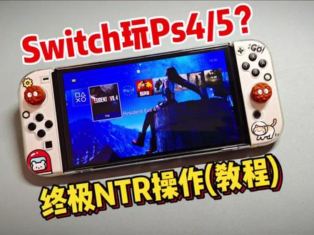 终极NTR,用Switch玩Ps4/5 #掌机 #任天堂switch #主机游戏 #ps4 #教程 #整活 #分享 #日常 #游戏机 #游戏