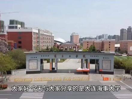 大家好,今天与大家分享的是大连海事大学,这是一所历史悠久的211院校。同样,我把它最值的报考专业以及录取分数和位次放在视频,最后请大家关注点赞并收藏。大连海事大学起源于1969年设立的晚清邮传部,上海高等实业学堂船政科,后陆续更名为邮传部上海高等商船学堂,吴淞商船学校。交通部吴淞商船专科学校,国立重庆商船专科学校1943年并入重庆的国立交通大学,1950年与交通大学行业管理系合并,成为上海航空学院1953年上海航空学院与东北航海学院合并,组建大连海运学院。同年,福建航海专科学校并入,1960年成为全国重点大学,1994年更名为大连海事大学,要设有54个本科专业硕士学位,授权一级学科24个博士学位,授权一级学科十个,七个博士后流动站升学率37%,保研率14%,软科排名110名,双一流学科是交通运输工程,第四轮学科评估中,学校共有14个学科上榜,其中交通运输工程评为b家法学,马克思主义理论计算机科学与技术环境科学与工程船舶海洋工程评为b2024年在河北物理组收分是550分到609分,对应位没是5万6080名到1万1565名,历史组收分是609分到623分,对应位次是3124名到1641名最值的报考专业法学,它的法学是海商法方向,算是一个法学的细分方向,排名全国第一,非常值得报考。还有计算机科学技术,物联网工程,自动化类人工智能,包括它的机械类,交通运输,性价比都不错,还有他的提前批航海技术和轮机工程。这两个专业适合男生报考,而且薪资待遇相对比较高,就是工作环境比较一般,收分是549分到557分,对应位次是5万7150,到4万8790名,如果想更详细的了解这所院校,请在评论区留言#高考志愿填报职业规划