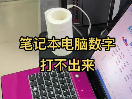 联想笔记本电脑刚做完系统数字键打不出来了,怎么解决,还有别的笔记本电脑也基本都是这个办法。#维修电脑#电脑知识分享 #组装电脑 #抖音小助手#大连
