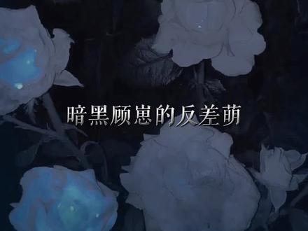 #gl #广播剧 #全世界都在等你心动 #风镜 #浮梦若薇 不得不说,疯批顾崽很让人心动啊!