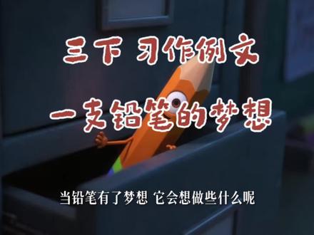 三年级下册第五单元习作例文《一支铅笔的梦想》 #小学语文 #三年级语文 #一支铅笔的梦想 #三年级习作 #三下习作