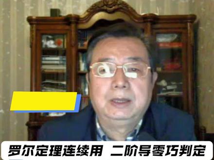 罗尔定理连续用 二阶导零巧判定 | 三大计算每日一题第53题#考研数学#高数#武忠祥老师每日一题#武忠祥#27考研