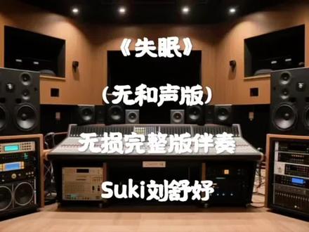 #失眠 #失眠Suki刘舒妤 #失眠伴奏 #失眠翻唱#全网音乐人都在唱失眠 很好听的一首歌曲来自Suki刘舒妤的《失眠》