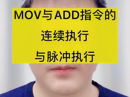 #创作灵感 MOV和ADD指令的连续执行与脉冲执行#plc #编程 #优屹plc课堂 @抖音小助手