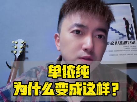 单依纯为什么变成这样?#单依纯#李荣浩#湖南卫视#我是歌手#李荣浩单依纯
