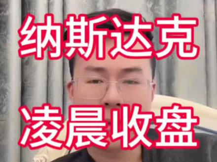 纳斯达克每次都是凌晨收盘,夜晚显示收获#纳斯达克 #美股 #定投 #基金 #理财
