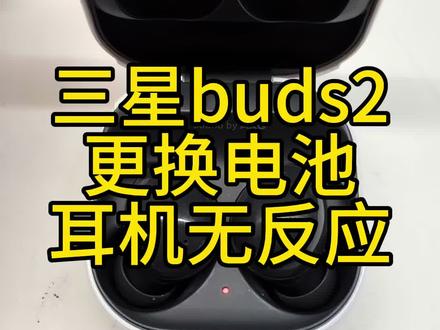 三星buds2耳机无反应换电池#三星buds2维修