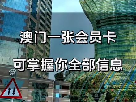 一张会员卡,澳门的娱乐场就能知道你所有的信息,老铁们你们办会员卡了吗?又是哪个场子的?在评论区告诉我。#澳门 #澳门旅游攻略 #澳门会员卡 #澳门黑卡