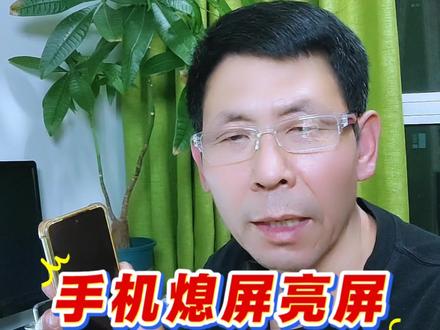 手机亮屏息屏,不要再按电源键了#华为手机 #手机的隐藏功能 #手机操作技巧 #手机亮屏息屏 #每天跟我涨知识 @萌萌自媒体 @阿李自媒体