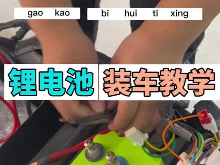 新手装车视频,老手可以划走了#邕城动力#锂电池定制