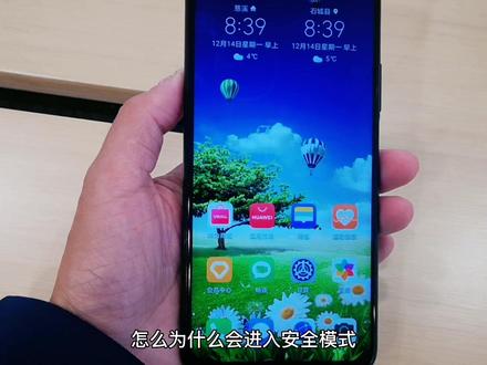 华为手机为什么会出现安全模式?怎样退出安全模式?