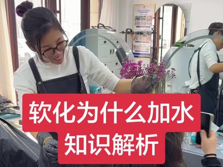 软化为什么加水知识解析#美发 #美发教学