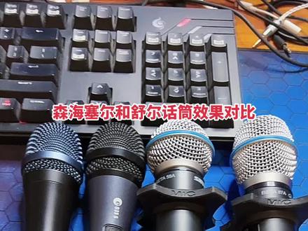 森海塞尔e945,e835s和舒尔beta58a,beta87a简单对比。