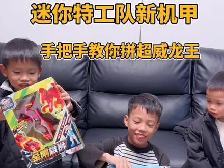 小朋友讲解超威王机甲,这操作太厉害了? 小朋友亲自讲解!超威龙王机甲合体步骤全揭秘!#变形金刚 #创作灵感 #迷你特工队 #机甲玩具 #益智玩具