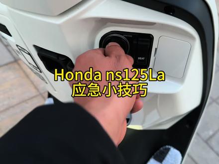 本田复古小踏板ns125La经常遇到的几种应急小技巧和朋友们分享下 #别叫我电动车 #踏板摩托车 #ns125La #应急小技巧