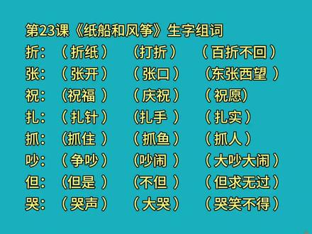 二上语文第23课《纸船和风筝》生字组词 #二年级上册语文 #生字组词
