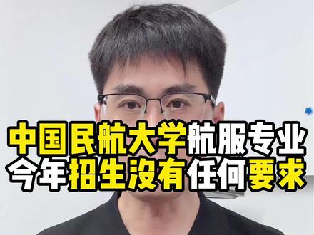 中国民航大学2026年航服专业招生没有任何要求 #中国民航大学 2026年#航空服务艺术与管理 专业招生没有任何要求,只要统考合格就可以报考,但是三类考生慎重报考#航服专业 #空乘专业 #空乘
