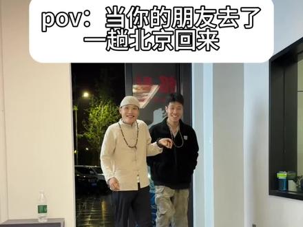 当你的朋友去了趟北京回来@不想当力工 #北京话 #内容过于真实 #京爷