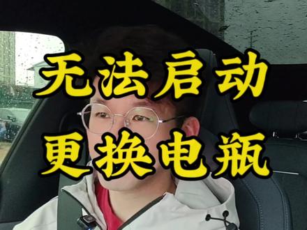 长安逸动更换电瓶了,23款的,开了36700公里了。换了骆驼牌子的电瓶,花了530块,EFB带自动启关功能的。你们换电瓶多少钱呀