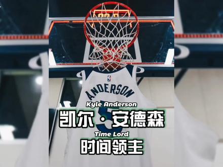 NBA最“慢”的球员,拥有八分之一中国血统的时间领主#凯尔安德森 #dou来nba