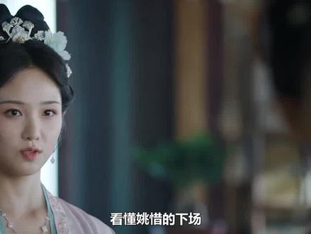 宁安如梦:看懂姚惜的下场,就明白张遮多爱姜雪宁,结局虐死了#宁安如梦#白鹿#张凌赫#王星越#谢危#姜雪宁#张遮