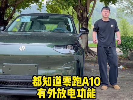 #零跑a10 很多车门想看锁车之后到底能不能用外放电?冰子一个视频带给大家!#汽车那点事儿 #用车避坑小知识 #好车