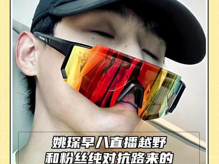 除了姚琛还有谁愿意开直播陪我上早八 #姚琛越野跑直播 #姚琛 #男明星#内娱 #反差
