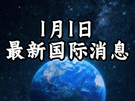 1月1日最新国际消息(3)#全球创作者计划#零基础看懂全球