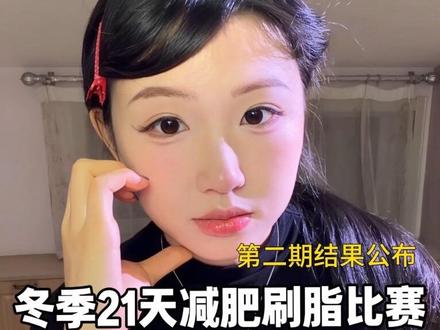 距离过年还有最后45天!第三期跟着我带你彻底瘦下来!!!#年前变美计划 #減肥 #刷脂 #变美#比赛