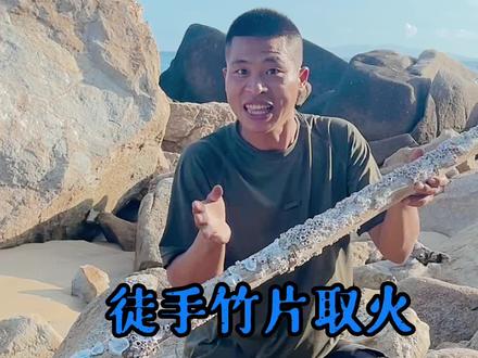 利用竹片取得火源,赶海还收获颇丰
#荒岛生存 #户外 #赶海#荒岛求生