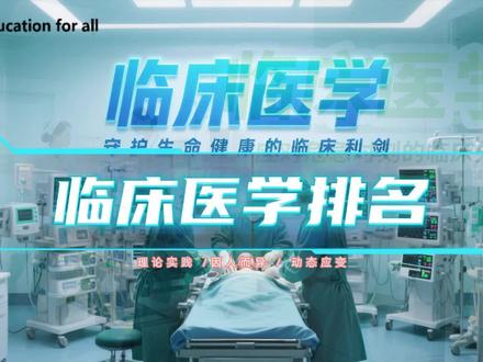 临床医学排名 #临床医学 #医学类专业