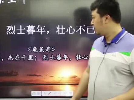 老骥伏枥志在千里,烈士暮年壮心不已#我爱学习学习学习 #dou小助手上热门 @抖音小助手