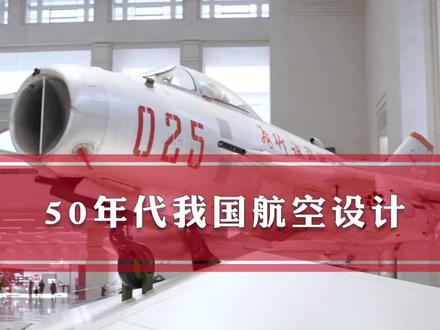 50年代我国的航空设计#歼6#米格19#科普#飞机