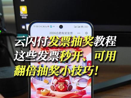 发票抽奖保姆级教程!手把手教你在合肥手机开票薅羊毛! 合肥老铁们,发票抽奖活动还在继续!🧾 我自己亲测:传了3张中了2张,到手70块红包!
今天教大家手机上就能开的发票,不用跑腿、不用等,几分钟搞定:
✅ 宜家最快:订单里直接开,满100就能申请,昨天直接传了5张!
✅ 盒马更灵活:可以凑单!小额订单凑到100开一张,比宜家还好用(宜家可能大额多,盒马能凑!)
⚠️ 关键提醒:发票抬头必须填你的真实姓名!要和云闪付实名一致,不然审核不通过!
💡 必学技巧:记得100、100地开!这样能多很多次抽奖机会,中奖概率直接翻倍!
上传路径:云闪付搜“有奖发票”就行。
👇 你们都中了多少?评论区晒战绩!没中的按我这个方法试试!
#合肥 #有奖发票 #云闪付有奖发票 #发票抽奖 #云闪付