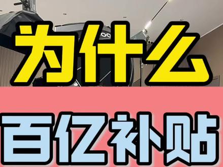 百亿补贴后封机这个屡禁不绝 ? 其实问题出在百亿补贴的运行机制上#百亿补贴 #百亿补贴后封机