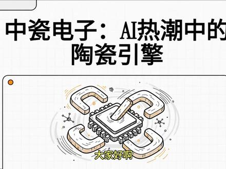 中瓷电子:AI热潮中的陶瓷引擎