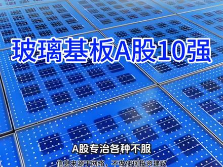 玻璃基板真龙头 英伟达、华为疯狂下单,这家国产巨头打破垄断,玻璃基板10强名单!#玻璃基板#AI算力#彩虹股份#沃格光电
