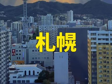 札幌超长城市特辑来了!