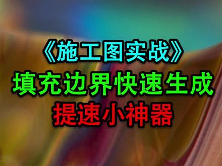 CAD填充边界如何快速生成?#室内设计培训 #cad教程 #cad教学 #cad画图 #室内设计师 #天津室内设计培训